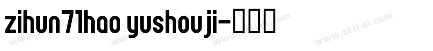 zihun71hao yushouji字体转换